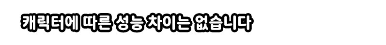캐릭터에 따른 성능 차이는 없습니다