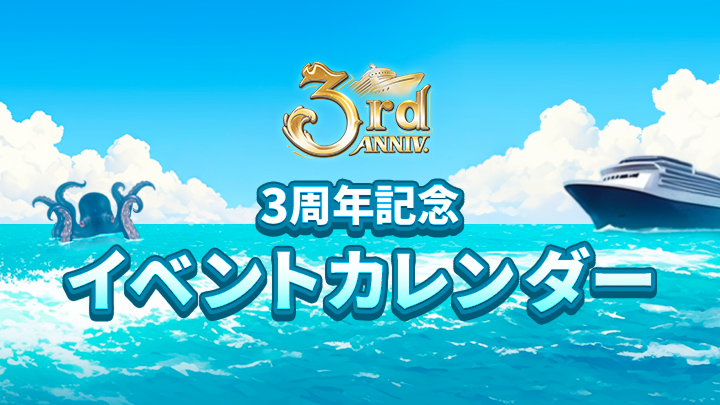 ブラウンダスト2 3周年 - 海の上のクルーズ船、スペシャルな夏の物語
