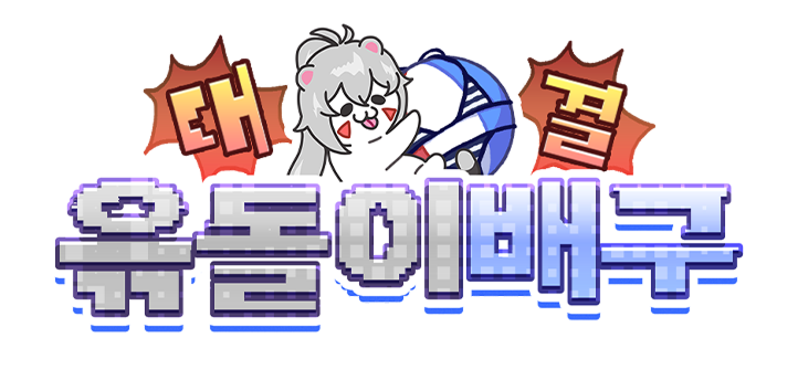 대결! 윾돌이 배구