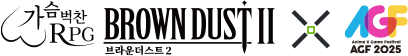  브라운더스트 2 X AGF2025