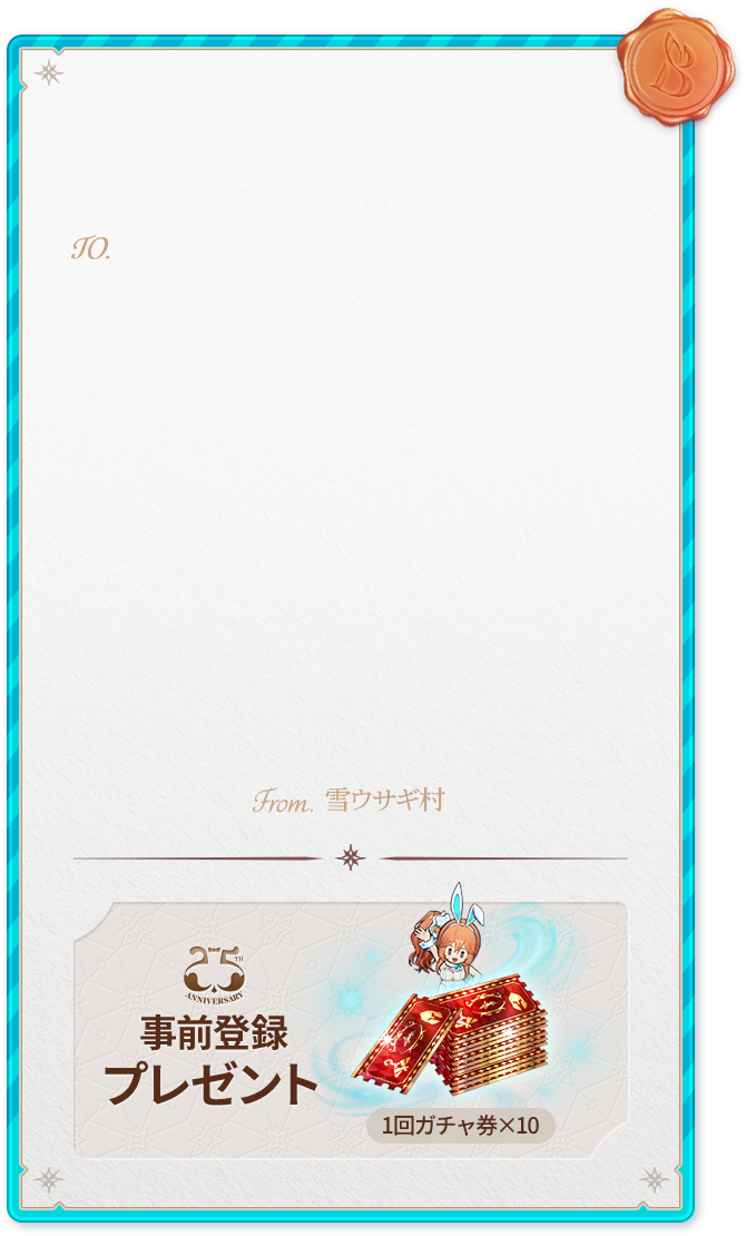 ブラウンダスト2：2.5周年 - バニーガールの冬がやってくる！