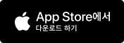 App Store 에서 다운로드