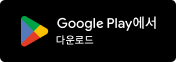 Google Play 에서 다운로드