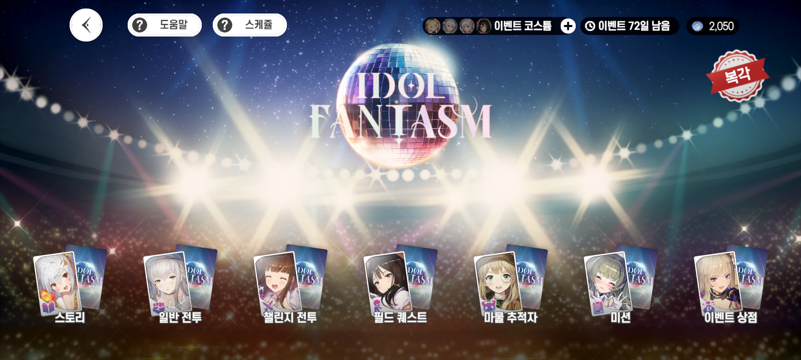복각-시즌-이벤트-Idol-fantasm.png
