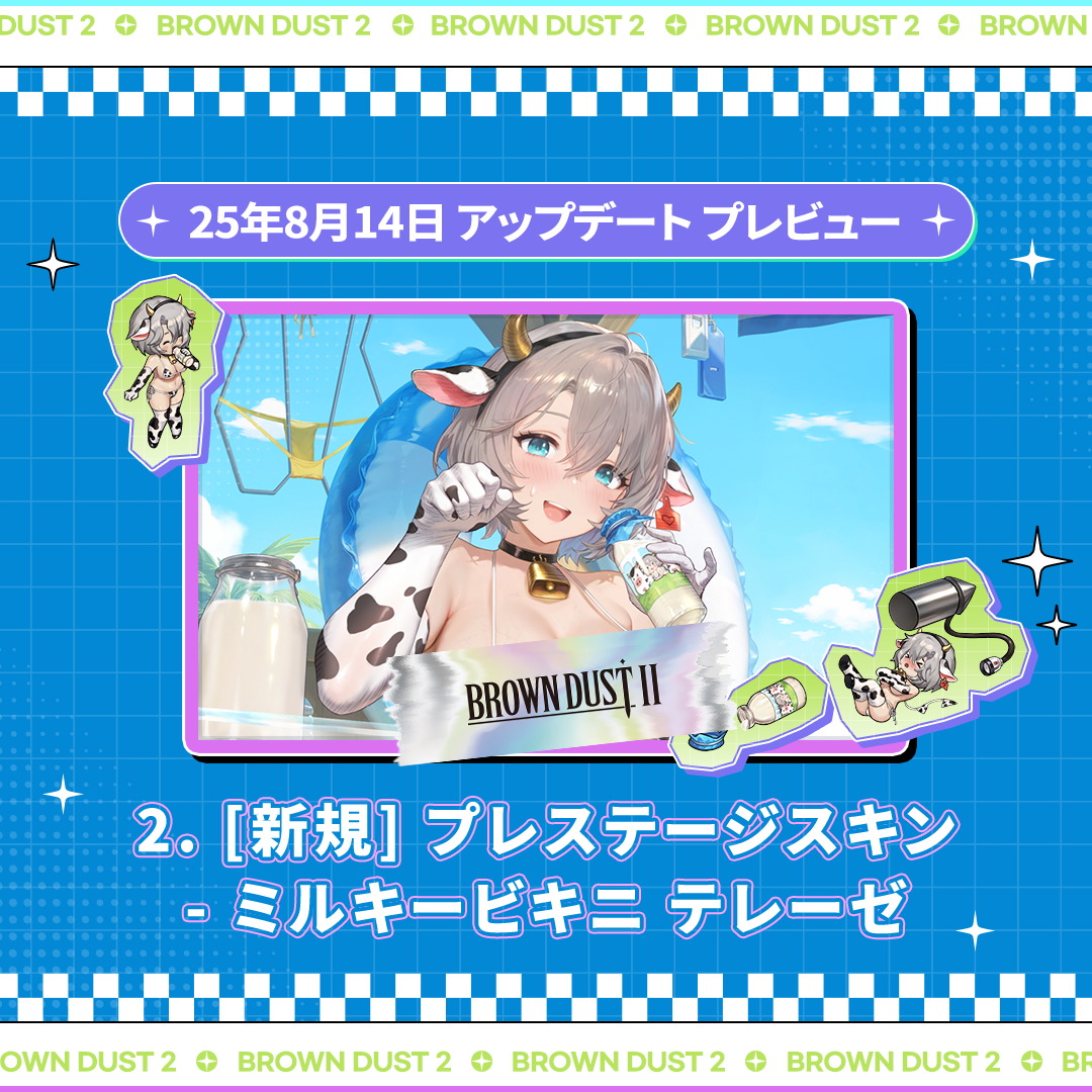 ブラウンダスト2 テレーゼ　ミルキービキニ　セット ブラウンダスト2 アドベンチャーRPG